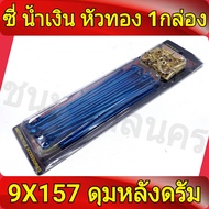 ซี่ลวด น้ำเงิน หัวทอง 9x184  9X157 1 ชุด ใส่ WAVEทุกรุ่น หน้าดิสเบรค Sonic Tena MSX MIO FINO SCOOPY 