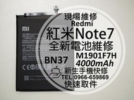 免運【新生手機快修】紅米Note7 BN4A 全新電池 M1901F7H 送工具及背膠 衰退 膨脹 耗電 現場維修更換