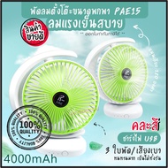Fan PAE-15/PAE-14 Table Small USB Charging 3 Times Stronger Wind Portable With Battery