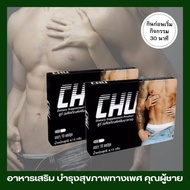 chu ชูว์ ของแท้cooman  อาหารเสริมชาย เพิ่มความมั่นใจ ตื่นตัวง่าย chucho แคปซูล📌ส่งฟรี📌(1 กล่อง 10แคปซูล)
