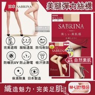 日本GUNZE SABRINA-美腿薄絲褲襪ML號自然素肌(紅袋)389膚色絲襪1雙/袋(服貼透氣,防勾耐刮,完美遮瑕)