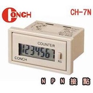【 大林電子 】 CONCH NPN輸入累計型計數器  CH-7N 錶頭 數位