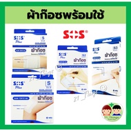 SOS Plus ผ้าก๊อซ พร้อมใช้ SOS+ S series (มี 4 ขนาด) พลาสเตอร์ ปิดแผล ดูดซับของเหลวได้ดี ผ้านุ่ม คุณภ