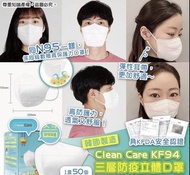 韓國製造🇰🇷 Clean Care KF94三層防疫立體口罩(1盒50個獨立包裝)