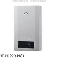 喜特麗【JT-H1220-NG1】12公升強制排氣數位恆溫FE式天然氣熱水器(全省安裝)(全聯禮券600元)