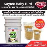 Kaytee Baby Bird อาหารลูกป้อนนก สูตรลูกนกทั่วไป อาหารนก (แบ่งขาย 100G / 200G / 500G)