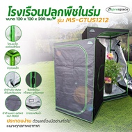 เต็นท์ปลูกต้นไม้ Grow Tent เต็นท์ปลูกพืชในร่ม เต็นท์ปลูกกัญชง MS-GTUS1212