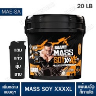 BAAM MASS SOY XXXXL 20 LB ซอยเกนเนอร์สำหรับคนอยากหุ่นหมีมีกล้าม