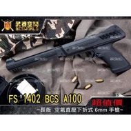 &lt;傻瓜二館&gt; FS 1402 BCS A100 空氣 直壓 下折式 6mm 手槍 長版 玩具槍