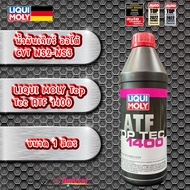 น้ำมันเกียร์ ออโต้ สำหรับ CVT NS2-NS3 LIQUI MOLY Top Tec ATF 1400  ขนาด 1 ลิตร