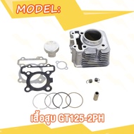 เสื้อสูบ GT125 GRAND FILANO FINO125 Q-BIX ขนาด STD พร้อมลูกสูบชุด  แถมประเก็นและซีลก้านวาล์ว พร้อมปร