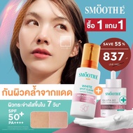 [แพ็คคู่สุดคุ้ม] Smooth E Sun asta (White) 30 g. & Smooth E Gluta B3 Cellular Bright 13 g.