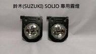 ☆雙魚座〃汽車精品百貨鋪〃鈴木(SUZUKI) SOLIO 專用霧燈 SOLIO 霧燈 一顆=600元/保固一年