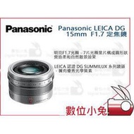 數位小兔【Panasonic LEICA DG 15mm F1.7 定焦鏡 銀色】 攝影 鏡頭 拍照 公司貨