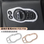 台灣現貨適用於 寶馬 MINI Cooper F55 F56 大燈開關裝飾框貼 大燈裝飾外框 鑲鑽裝飾框 內裝 改裝 汽