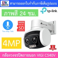 TP-Link VIGI กล้องวงจรปิดสำหรับภายนอก 4MP ภาพสี24ชม. พูดคุยโต้ตอบได้ รุ่น VIGI C540V - แบบเลือกซื้อ 