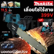 MAKITA เลื่อยโซ่ไฟฟ้าไร้สาย 11.5 นิ้ว (AAA) เลื่อยแบต 399V เลื่อยตัดไม้ ทรงพลัง ตัดเร็ว แบบพกพา