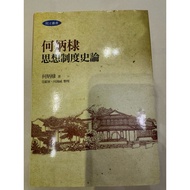 [823D-4] Inventory Book 80% New, < He Bingmao Thought System History Theory >, Bingmao, Lianjing Pub