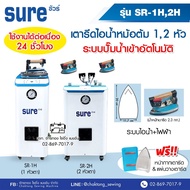 SURE เตารีดไอน้ำหม้อต้มอุตสาหกรรม SR-1H / SR-2H (ไฟฟ้าไอน้ำ) (🔥 ดูดปั๊มน้ำอัตโนมัติ) เตารีดไอน้ำแบบหม้อต้ม