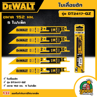 DEWALT ใบเลื่อยชัก รุ่น DT2417-QZ  ขนาด 152 มม. 5 ใบ/เเพ็ค อุปกรณ์เสริม เครื่องมือช่าง ดีวอล