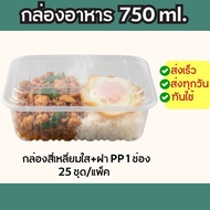 Food Container PP+Cover 750ml (1 Channel) /JT-S750 (25 Sets)
