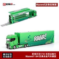 免運Kengfai&Maxwell及物1:64封閉式雙層斯堪尼亞S730運輸車汽車模型