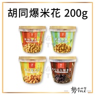 Made Taiwan HUTONG Popcorn 200g Original Flavor/Scallion Pepper/Cheese/Dark Chocolate