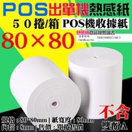 【創達科技】POS出單機熱感紙（無管芯80*80長57米 50捲/箱）＃收據紙感熱紙 發票紙 出單紙 電子發票