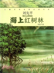 35738.劉先平“我的山野朋友”： 海上紅樹林（簡體書）