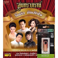 แฟลชไดรฟ์ USB เพลง mp3 เทศกาลปีใหม่ ชุด สุนทราภรณ์ รื่นเริง บันเทิงใจ