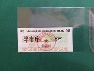 中洲垸農場(粮票)購粮券半市斤