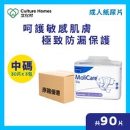 安加適 - 【原箱3包】MoliCare® 安加適成人紙尿片 - 中碼 - 30片/包