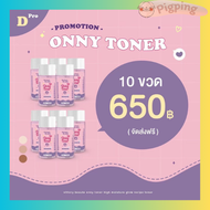 แท้100%โทนเนอร์ ออนนี่ onny toner โทเนอร์ ครีมรักแร้แพท ครีมรักแร้ขาว คราบไคลคราบดำบริเวณคอ รักแร้ ต