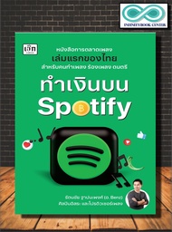 หนังสือ ทำเงินบน Spotify : บริหาร ธุรกิจ การเงิน การลงทุน การบริหาร การจัดการ (Infinitybook Center)