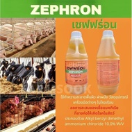 เซฟฟร่อน ZEPHRON 
ผลิตภัณฑ์สำหรับทำความสะอาดโรงเรือน วัสดุอุปกรณ์เลี้ยงสัตว์และฆ่าเชื้อโรค แบคทีเรีย