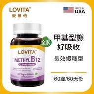 LOVITA愛維他 緩釋型甲基維他命B12素食錠(維生素B12) 美國原裝進口