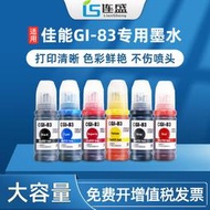 限時下殺適用佳能GI-83墨水染料Canon G680 G580打印機墨水墨盒 G