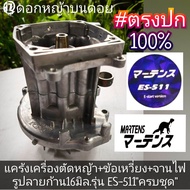 แคร้งเครื่องตัดหญ้า +ข้อเหวี่ยง+จานไฟ (ครบชุด) ขนาดของรูของปลายก้าน 16มิล./รุ่น ES-511 "งานคุณภาพ" แ