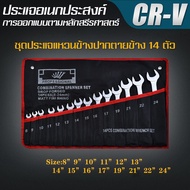 🔥รับประกัน1ปี🔥 ชุดประแจปากตาย ชุดประแจรวม ประแจ ชุดประแจ ขนาด 8-24 mm 14ตัว/ชุด เบอร์ใหญ่ ประแจแหวนข