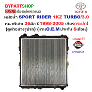 หม้อน้ำ TOYOTA SPORT RIDER(สปอร์ตไรเดอร์) เครื่อง 1KZ TURBO/3.0cc. หนาพิเศษ 36มิล ปี1998-2005 เกียรก