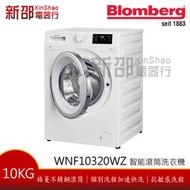 (可議價)*~新家電錧~*【Blomberg 博朗格WNF10320WZ】10公斤智能滾筒洗衣機