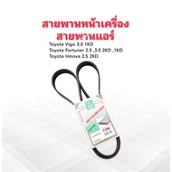 Front Belt Air 7PK1515 Toyota Vigo 3.0 Fortuner 2.5 3.0 Innova 2.5