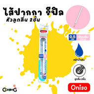 ใส้ปากกา Oniso ขนาด0.5mm สำหรับปากการุ่น9133 และ 9191  หมึกสีน้ำเงินแห้วไว  พร้อมส่ง