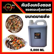 ♥️ ซีอิ๊วดองเกาหลี ซีอิ๊วดองกุ้ง ขนาด 5 ลิตร ขายส่ง ️ คันจัง เคจังซอส GANJANG GEJANG : ซอสกุ้งดองซีอ