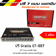 Gratia ปรีแอมป์รถยนต์ 7 แบนด์รุ่น GT-887 สีเงิน ปรีแอมป์ติดรถยนต์ เสียงดี คุณภาพเยี่ยม กลางแหลมใส ชั