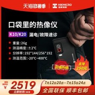 【促銷】hikmicro海康微影口袋便攜紅外熱成像儀手機電路板維修測溫儀K20