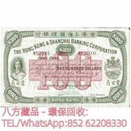 【八方藏品】高價回收 香港上海匯理銀行壹百員100元 舊港幣港紙，舊紙幣銀紙，香港...