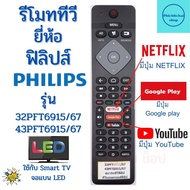 รีโมททีวี ฟิลิปส์ Philips Smart TV  รุ่น 32PFT6915/67 43PFT6915/67  ฟรีถ่านAAA2ก้อน  มีปุ่ม NETFLIX YouTube Google Play