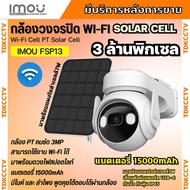 IMOU Cell PT (3MP) กล้องวงจรปิดไร้สาย WIFI รุ่น IPC-K9EP-3TOWE+Solar Panel พร้อมแผงโซล่าเซล แบตเตอรี