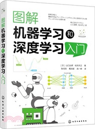 圖解機器學習和深度學習入門（簡體書）
